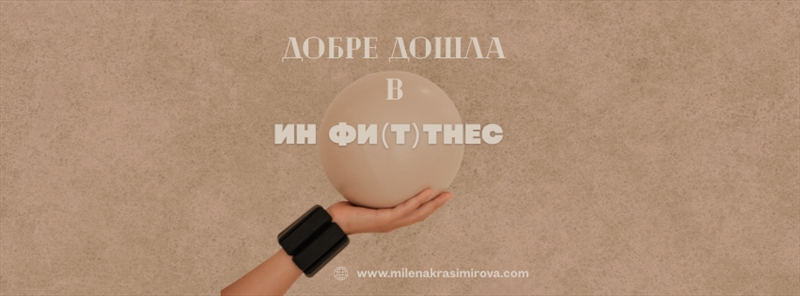 Студио ИН ФИ(Т)НЕС